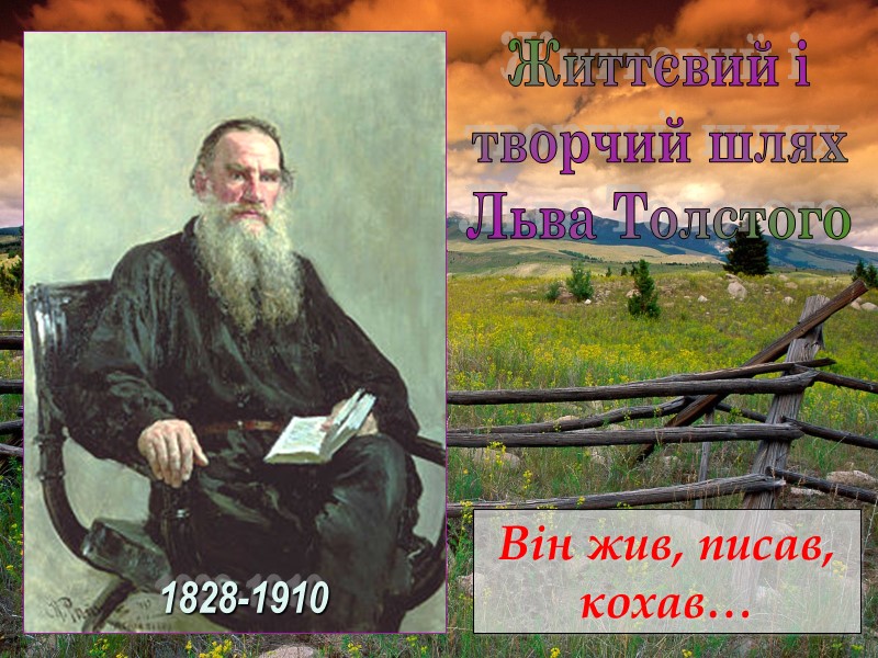 1828-1910 Життєвий і творчий шлях Льва Толстого Він жив, писав, кохав…